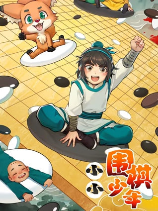 小小围棋少年封面图