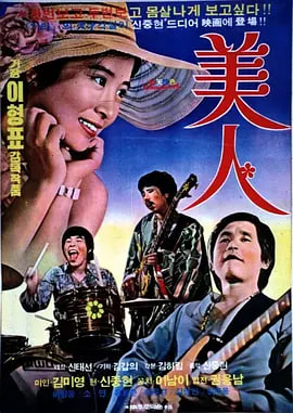 美人 1975封面图