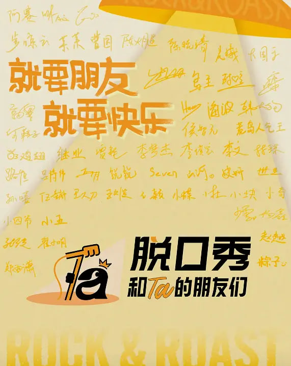 脱口秀和Ta的朋友们 第三季封面图
