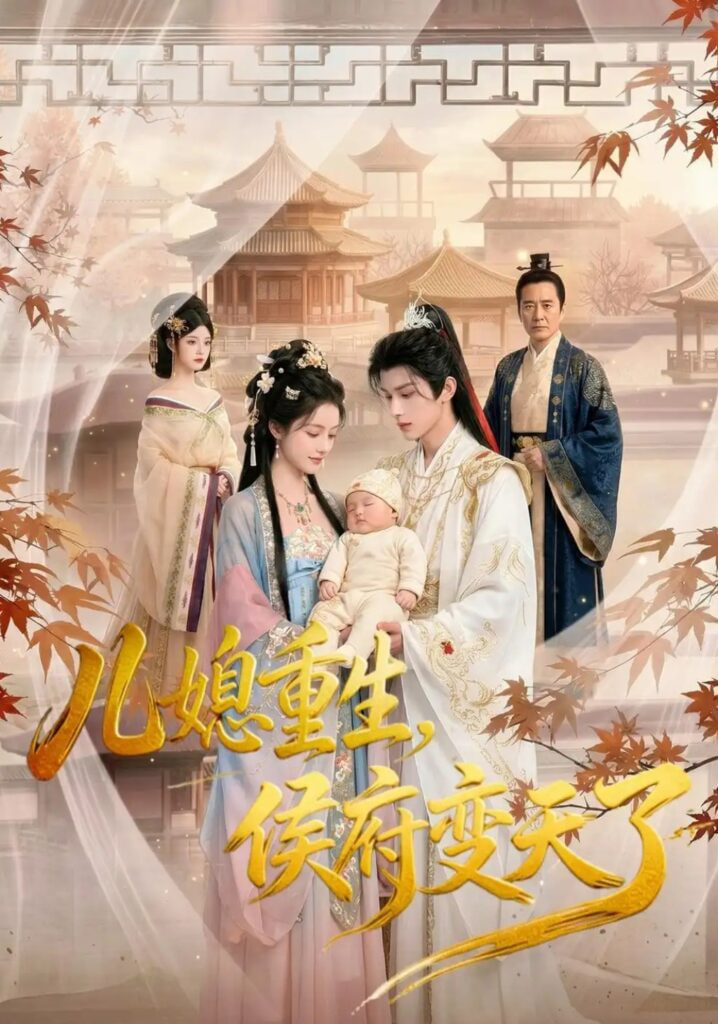 儿媳重生侯府变天了封面图