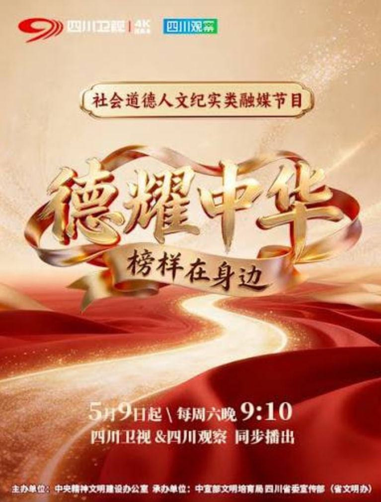 德耀中华·榜样在身边封面图