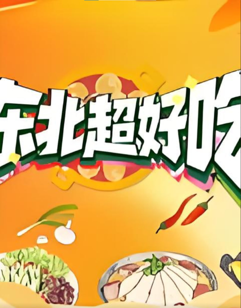 东北超好吃封面图
