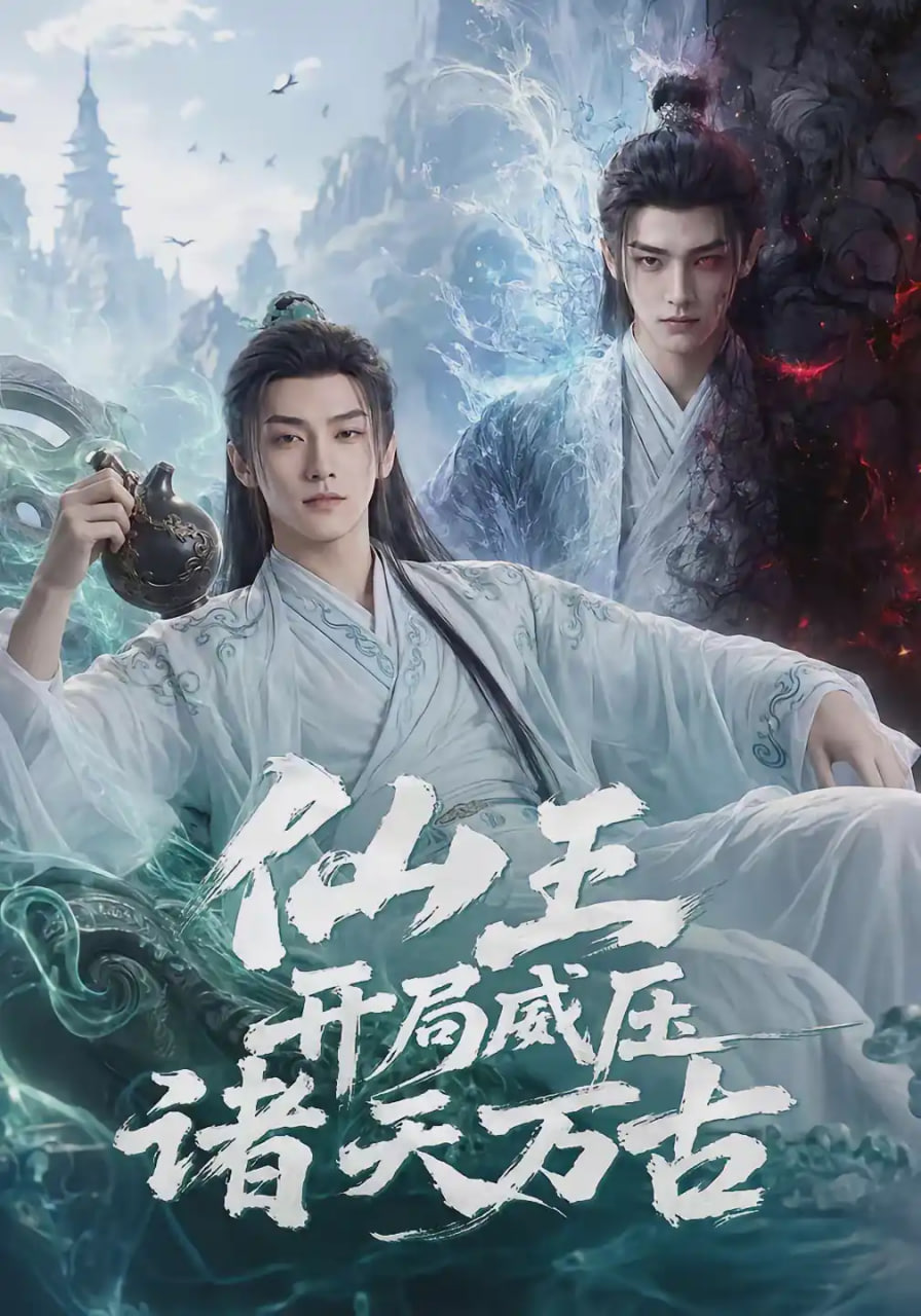 仙王开局威压诸天万古封面图