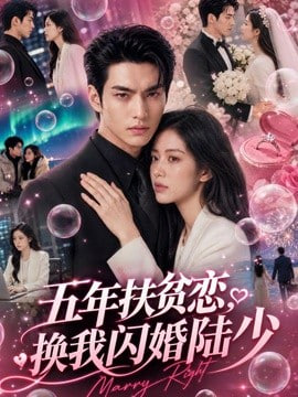 五年扶贫恋换我闪婚陆少封面图