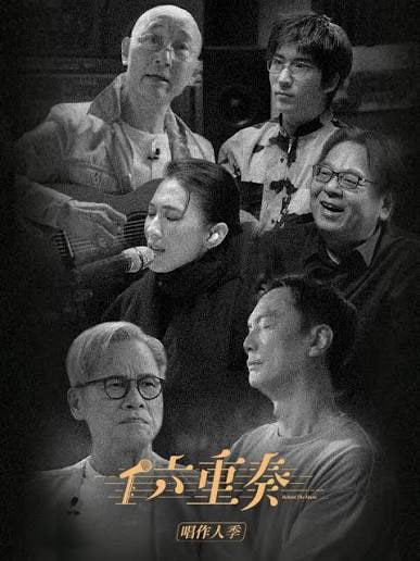 六重奏 第二季