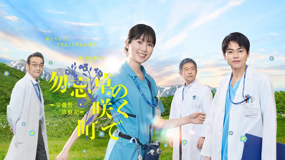 在勿忘草盛开的城镇 ～安昙野诊疗记～封面图