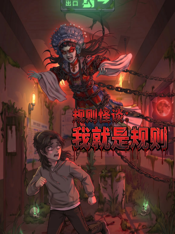 规则怪谈：我就是规则封面图