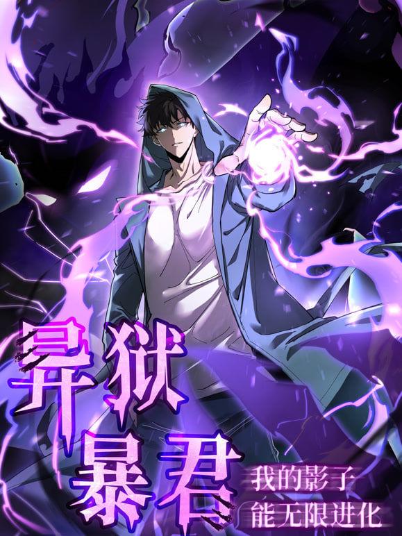 异狱暴君：我的影子能无限进化封面图