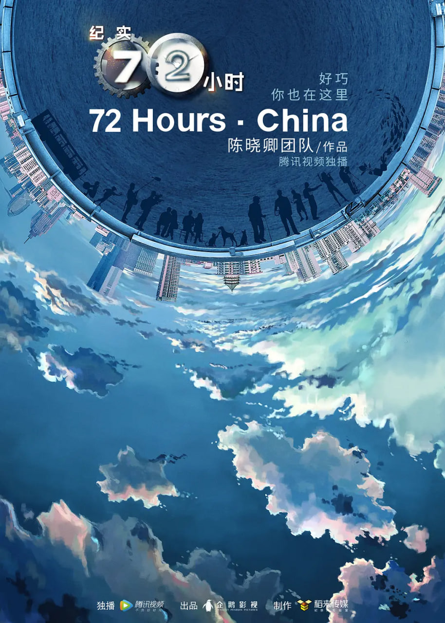 纪实72小时(中国版) 第2季封面图
