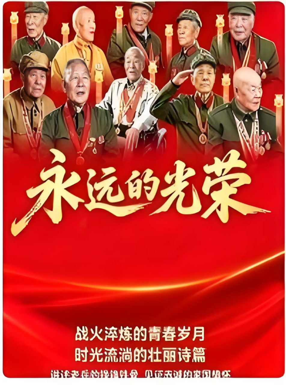 永远的光荣封面图