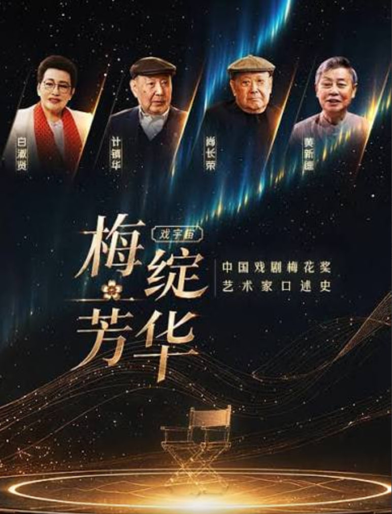 梅绽芳华·中国戏剧梅花奖艺术家口述史封面图