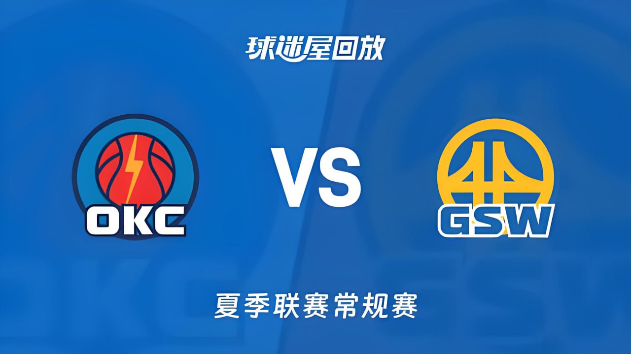 【回放】NBA夏季联赛 雷霆VS勇士海报