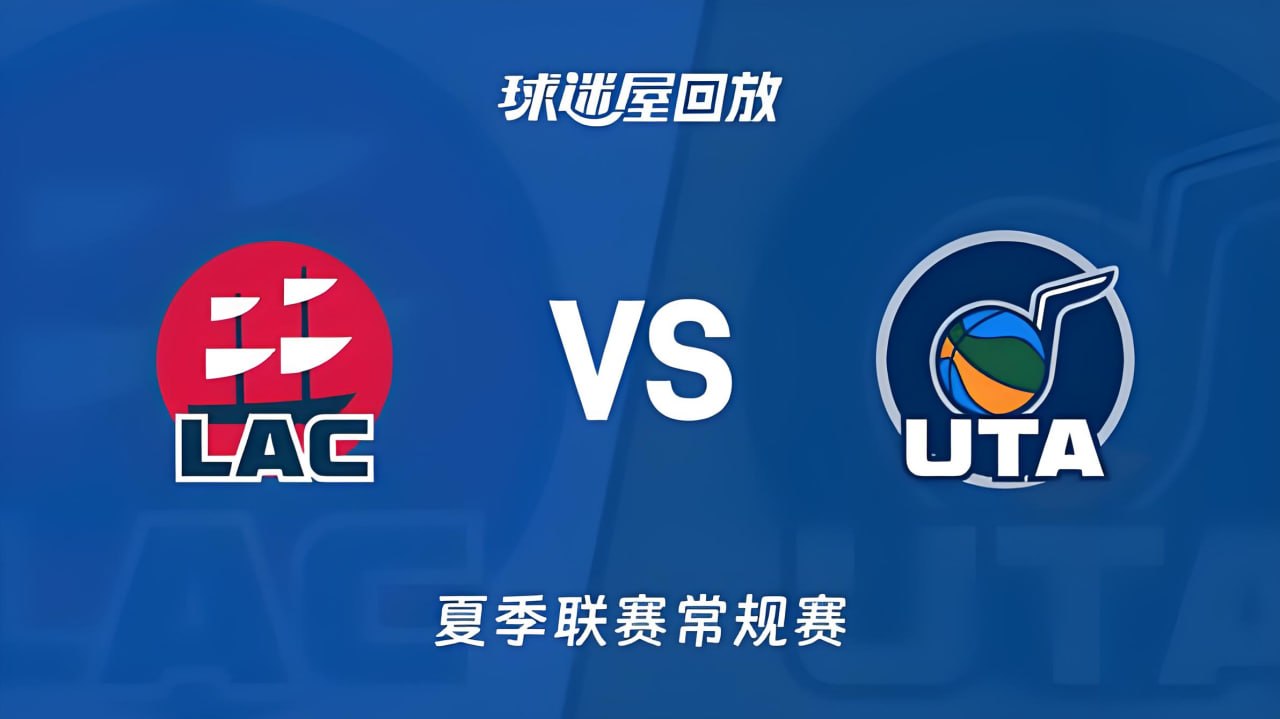 【回放】NBA夏季联赛 快船VS爵士海报