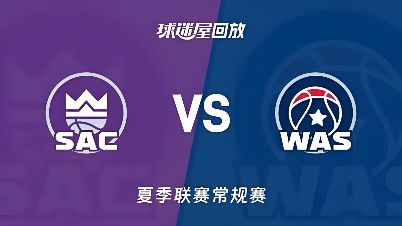 【回放】NBA夏季联赛 国王VS奇才海报