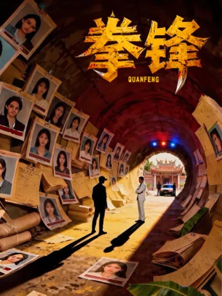 拳锋 2026封面图
