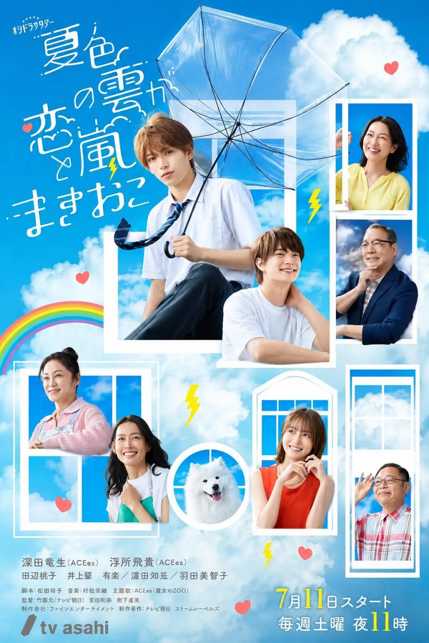 夏色之云掀起恋爱与风暴封面图