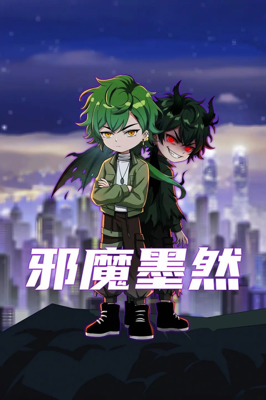邪魔墨然封面图