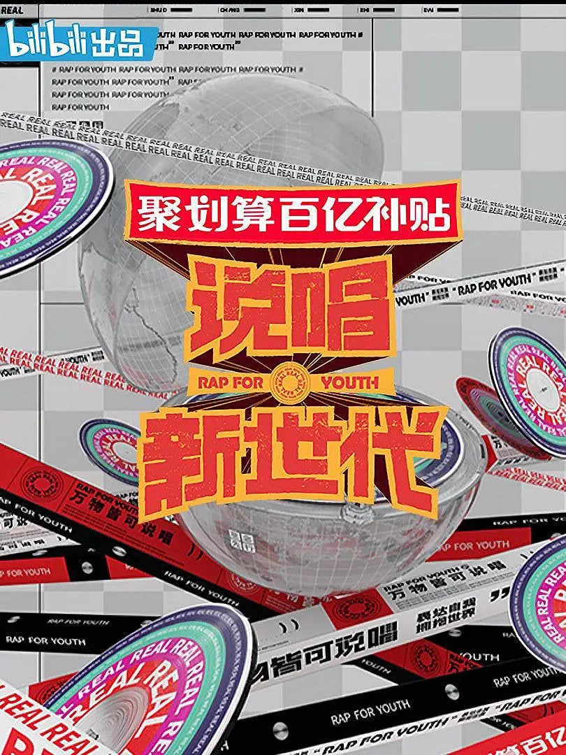 说唱新世代封面图