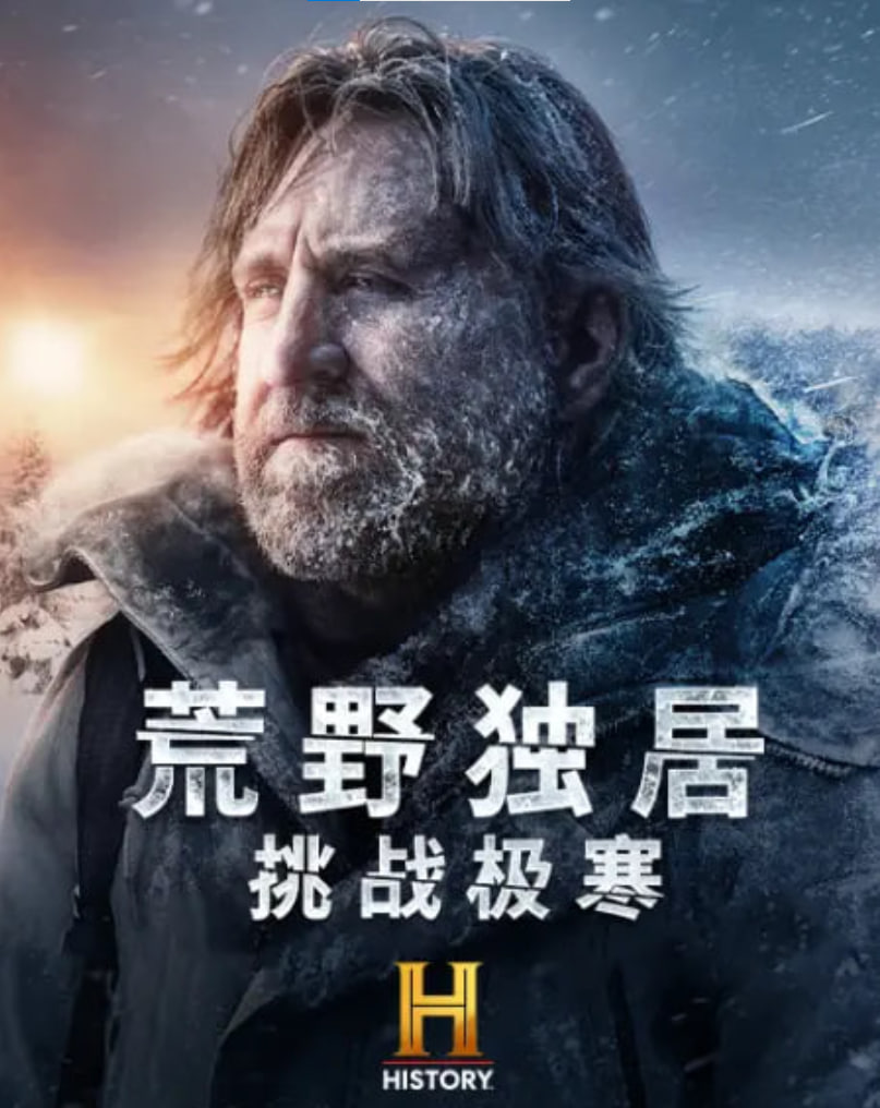 荒野独居：挑战极寒封面图