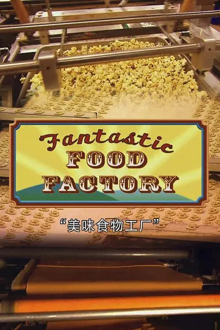 食品加工厂 第一季封面图