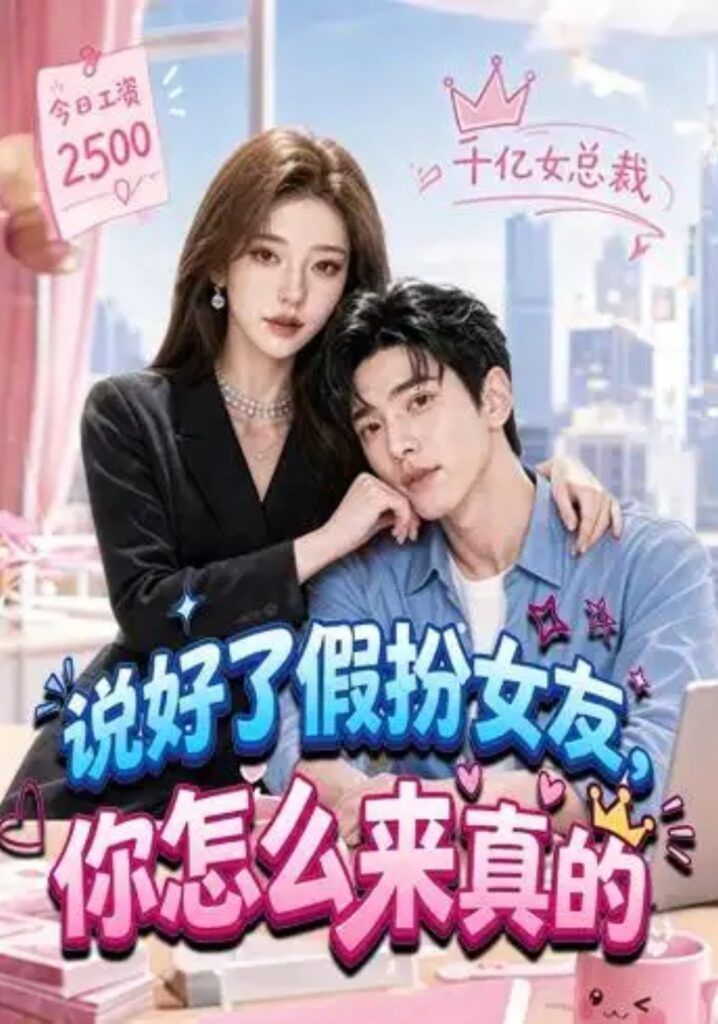 说好了假扮女友,你怎么来真的