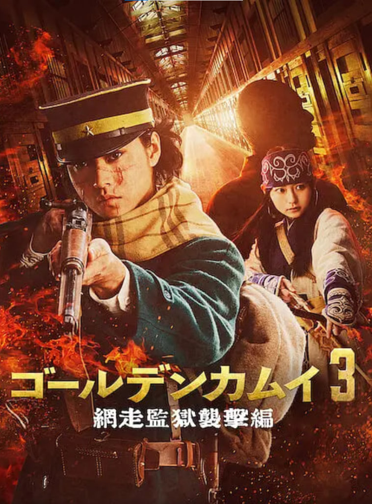 黄金神威 电影版2封面图