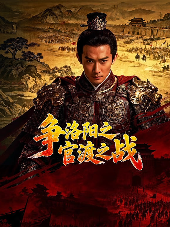 争洛阳之官渡之战封面图