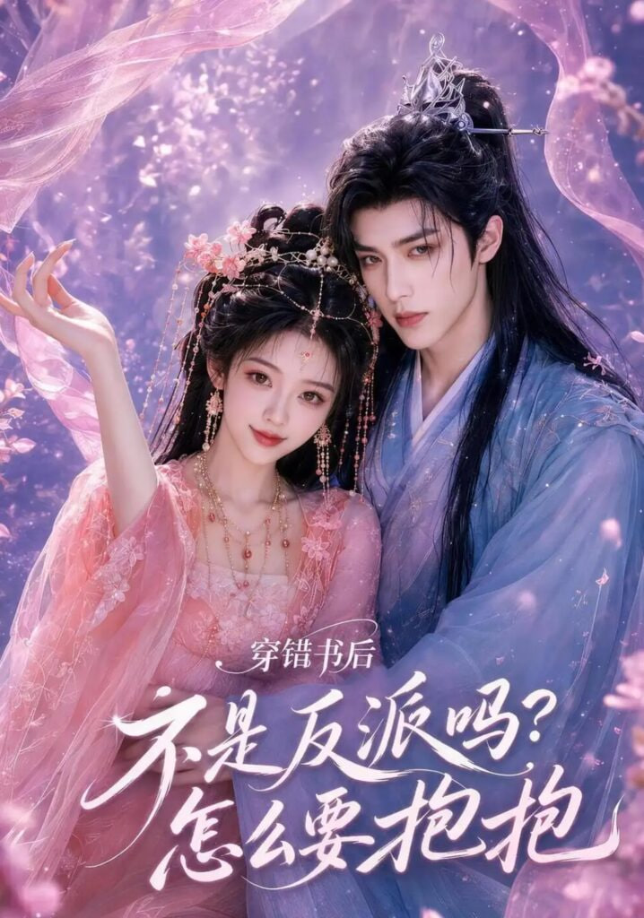 不是反派吗?怎么要抱抱
