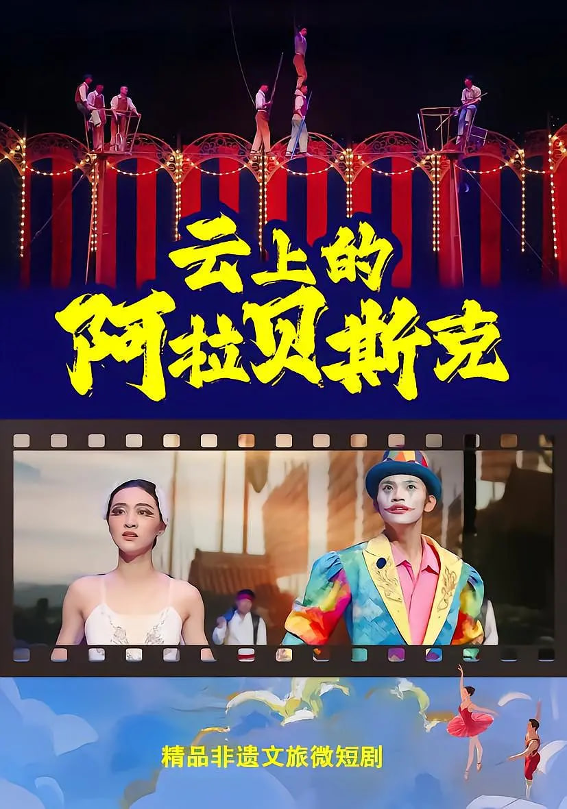 云上的阿拉贝斯克封面图