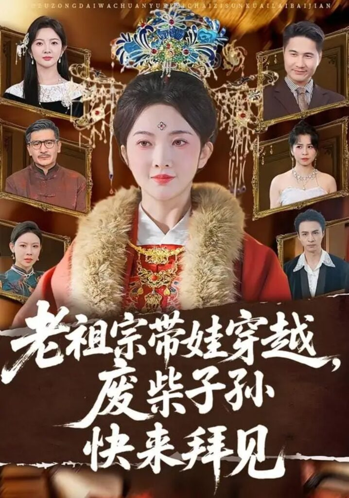 老祖宗带娃穿越废柴子孙快来拜见