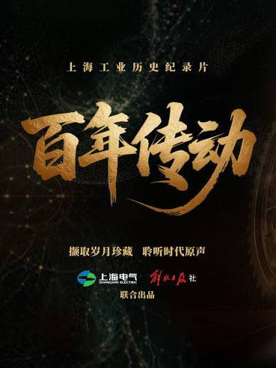 百年传动封面图