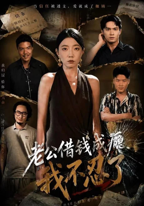 老公借钱成瘾，我不忍了封面