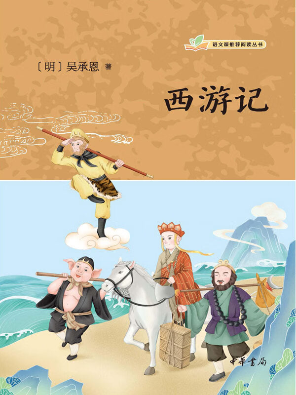 吴承恩与《西游记》封面图