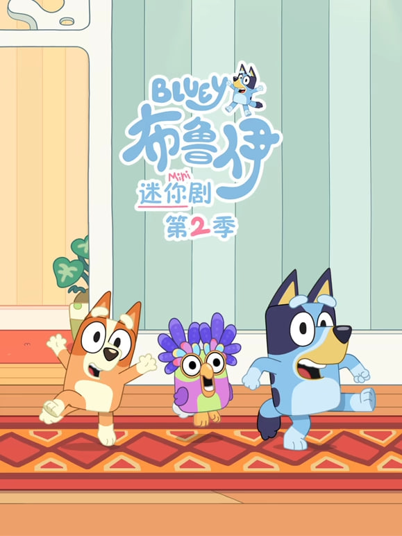 布鲁伊 迷你剧 第二季（英文）