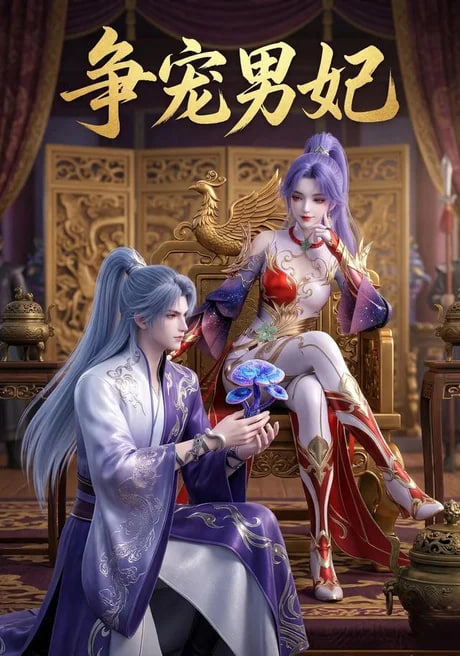 争宠男妃海报