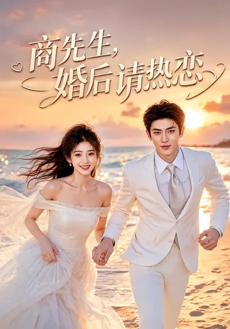 商先生，婚后请热恋