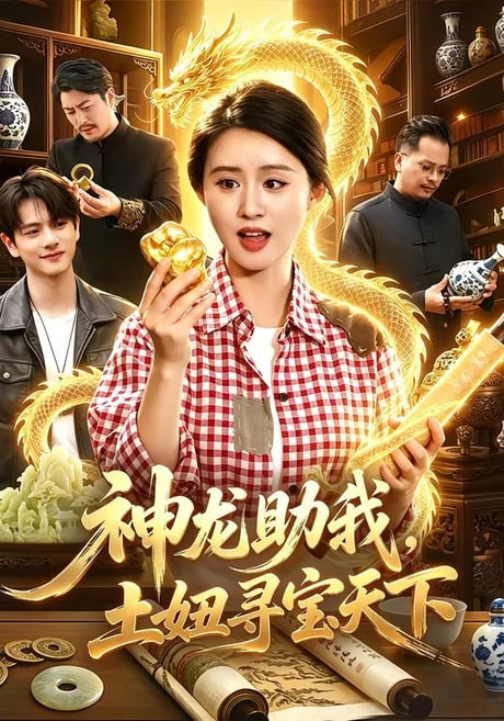 神龙助我，土妞寻宝天下