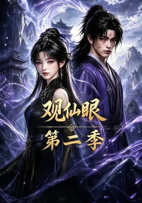 观仙眼第二季