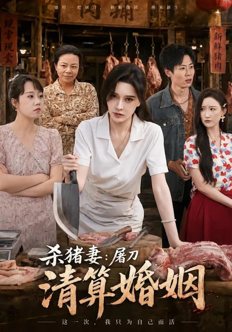 杀猪妻：屠刀清算婚姻