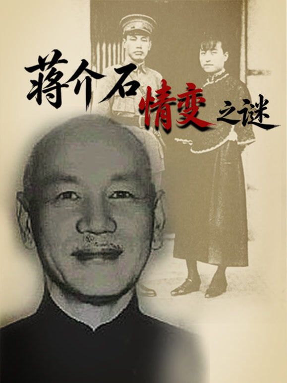 蒋介石情变之谜