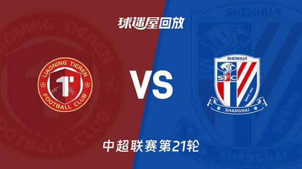 辽宁铁人楠波湾vs上海申花 20260802