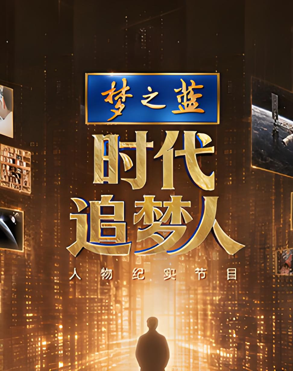 时代追梦人