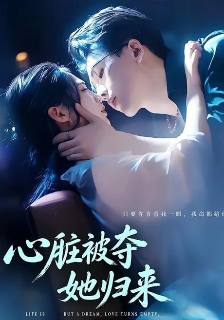 心脏被夺她归来