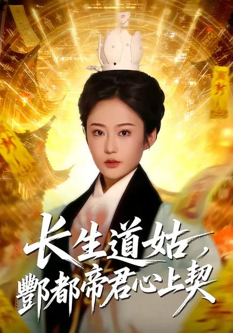 长生道姑，酆都帝君心上契