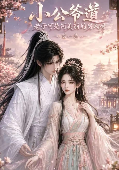 小公爷道，老子可是何美丽的男人呀第一季