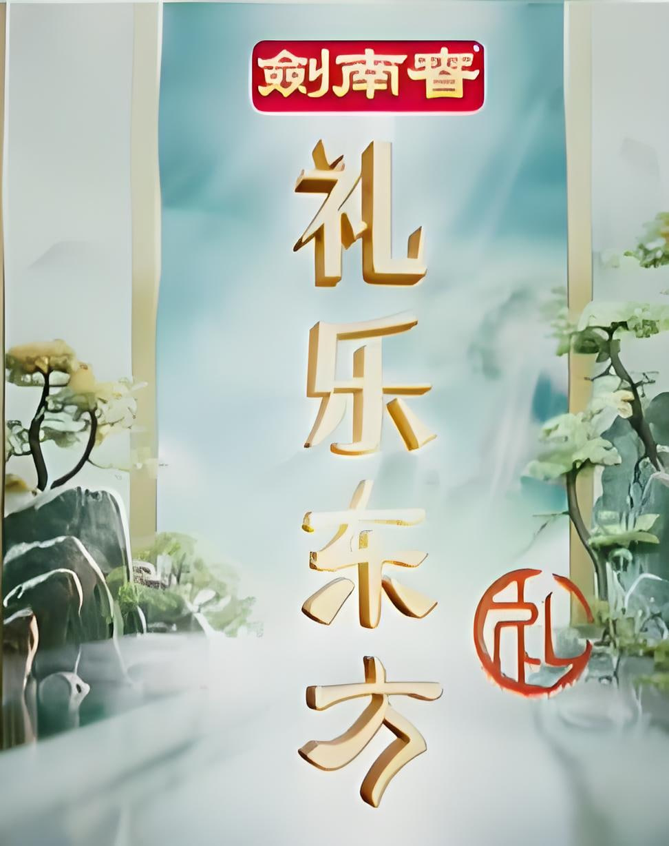 礼乐东方封面图