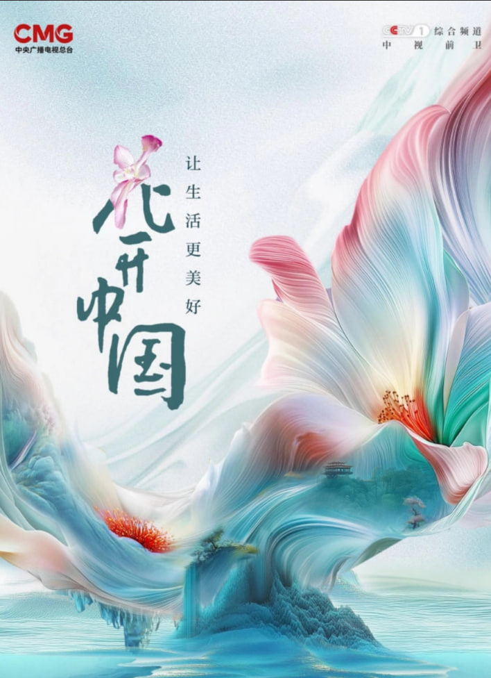 花开中国