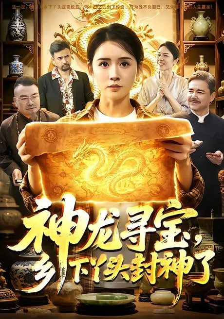 神龙寻宝，乡下丫头封神了