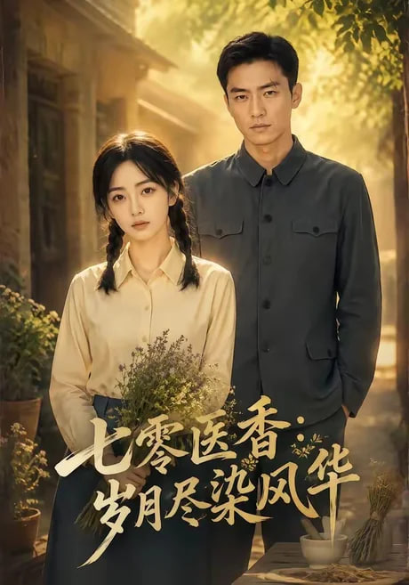 七零医香岁月尽染风华