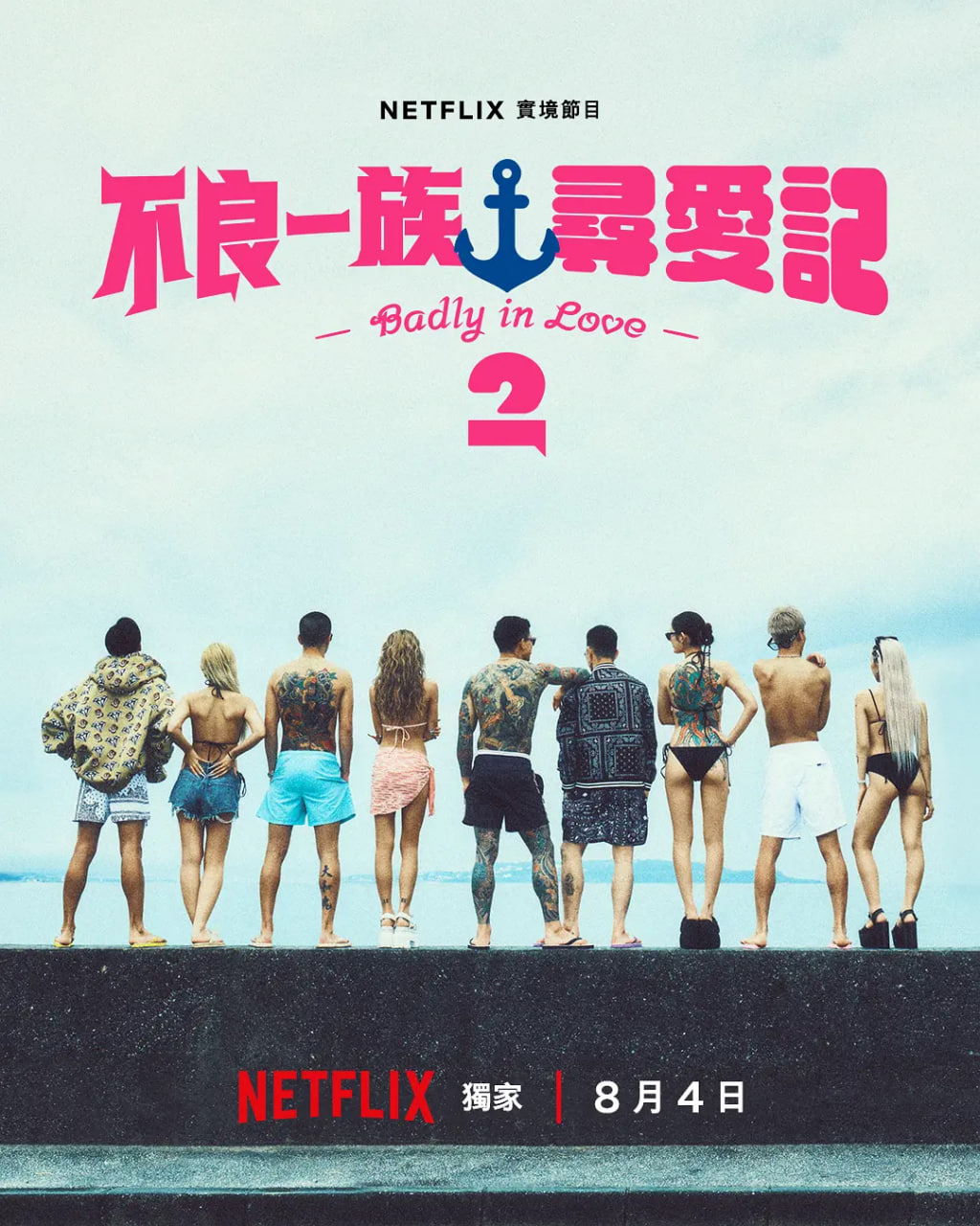不良一族寻爱记 第二季